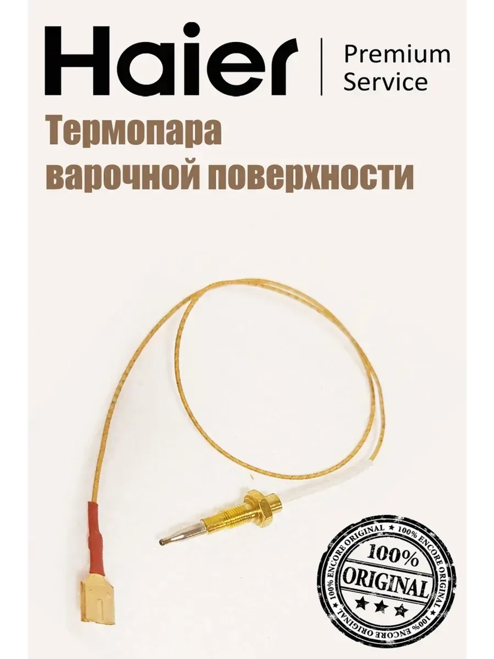 Термопара 0530028410 (0040900150) Haier