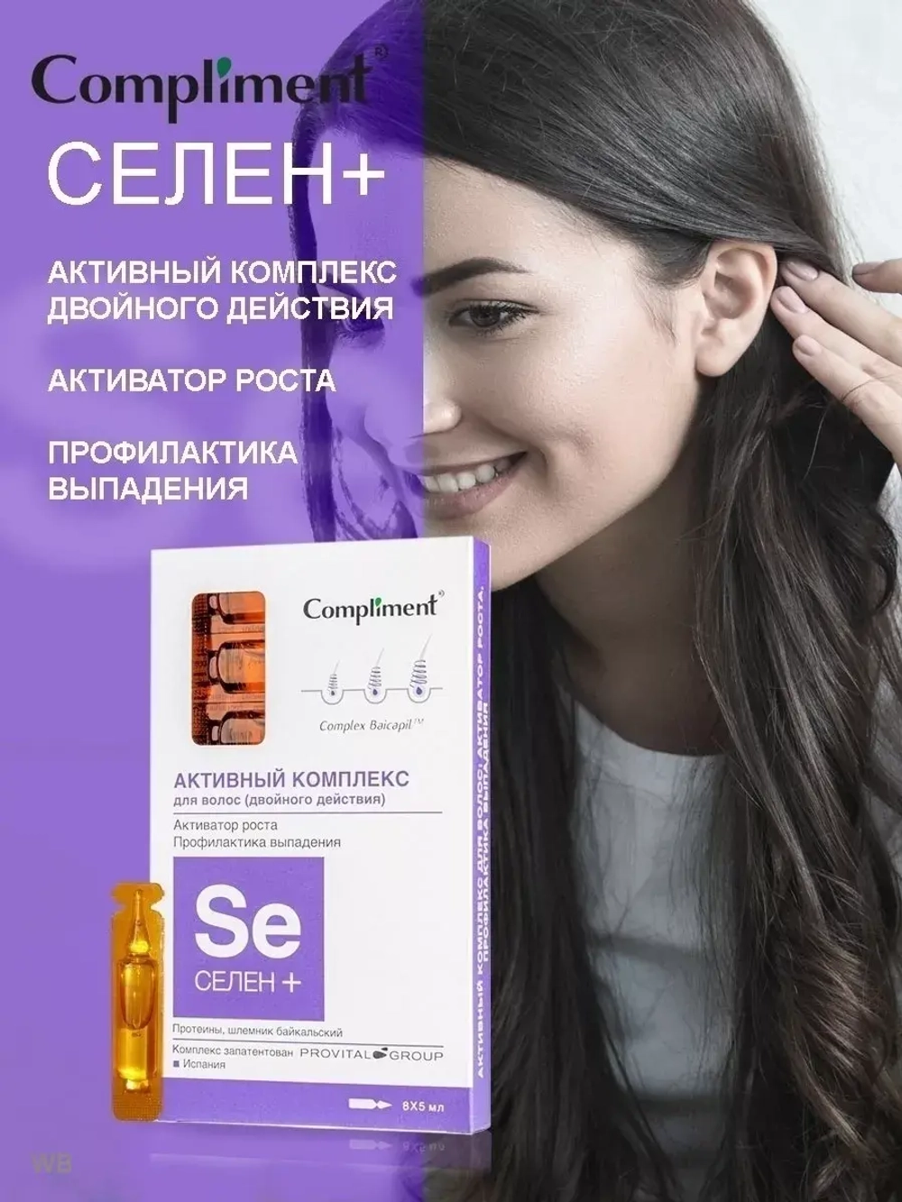 Активный комплекс для роста волос СЕЛЕН+ 2 ШТ