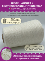Старая карточка  EXTRIME  (300 гр.) NEW MILL 5% шёлк 5% кашемир 8% ангора 22% меринос 35% вискоза 25% полиамид