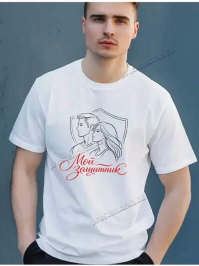 Футболка белая с 23 февраля мой защитник