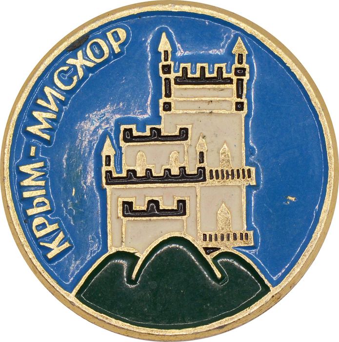 Значок «Крым - Мисхор», СССР, Булавка