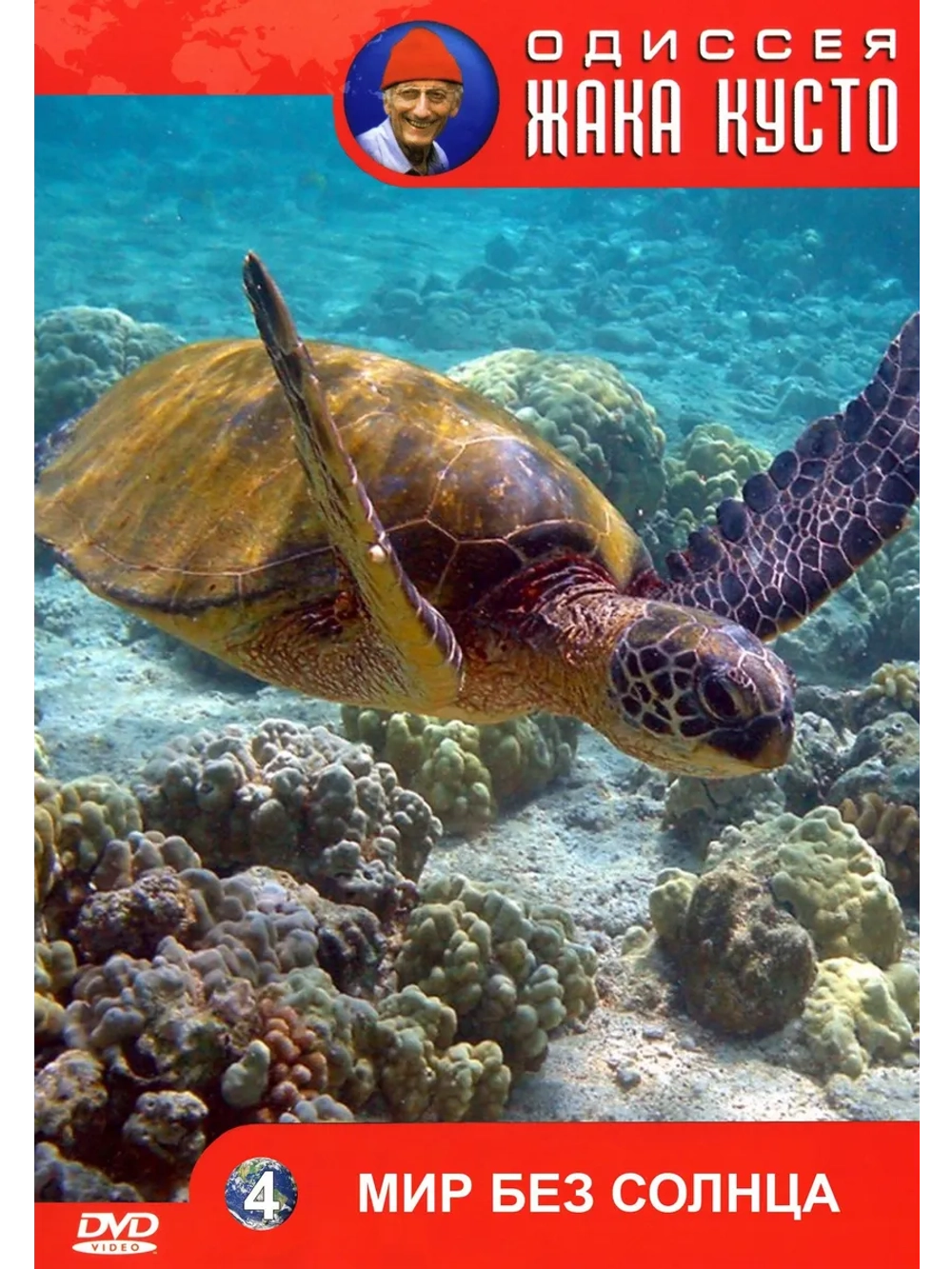 Мир без солнца (1965) Одиссея Жака Кусто (DVD-R)