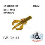 Рачок №1 30 мм (Нимб) - силиконовая приманка от River Fish (12 шт)