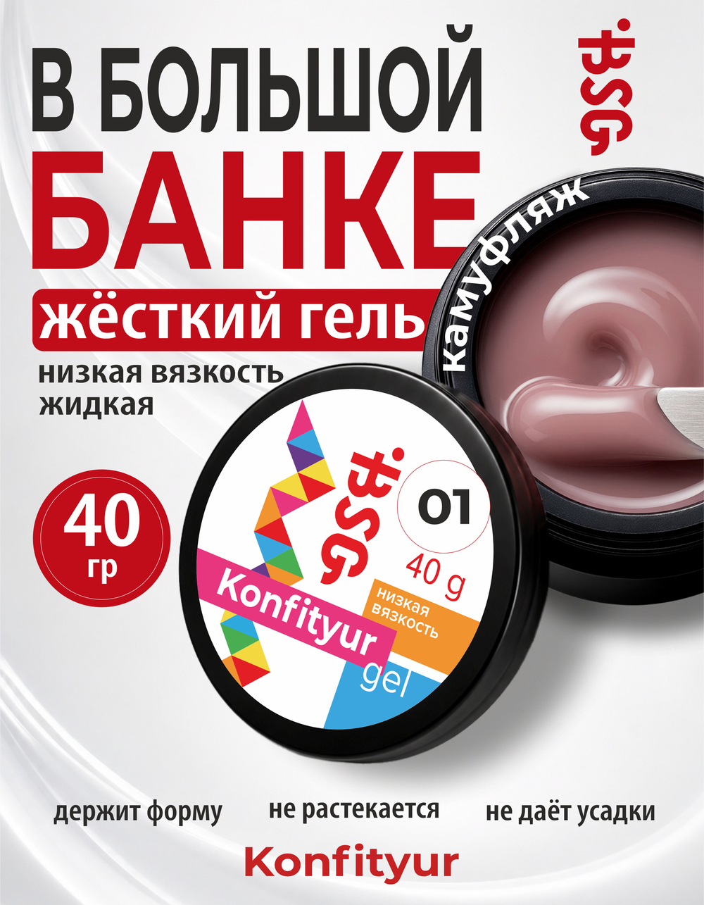 BSG Жёсткий гель для наращивания Konfityur НИЗКАЯ ВЯЗКОСТЬ №01 (40 г)