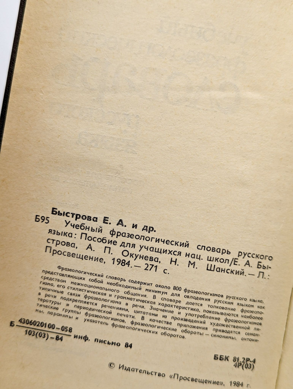Учебный фразеологический словарь русского языка