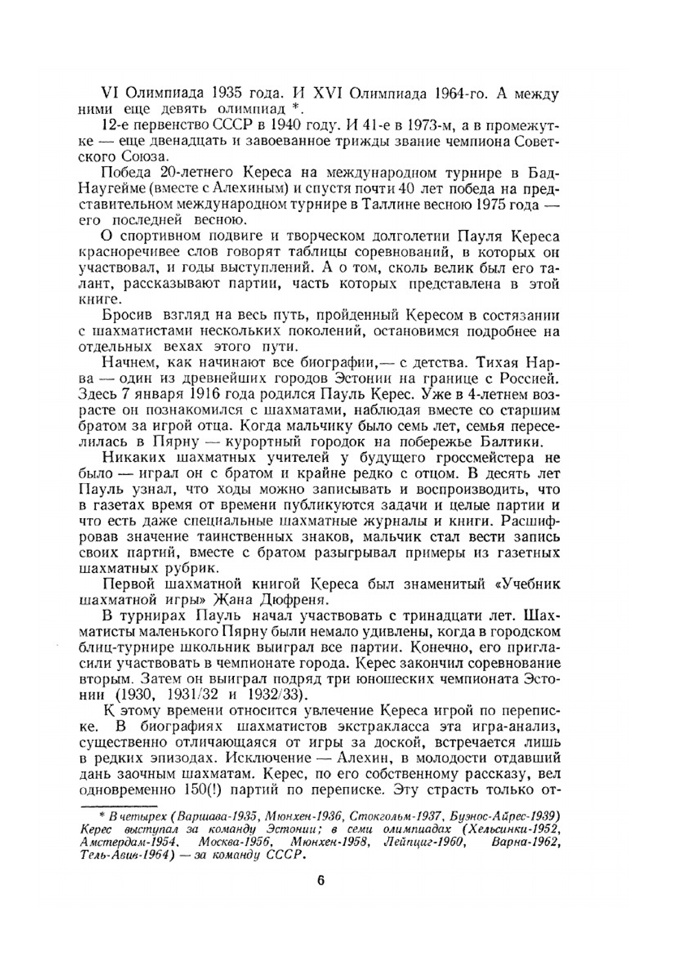 Шахматный университет Пауля Кереса | Я.И. Нейштадт