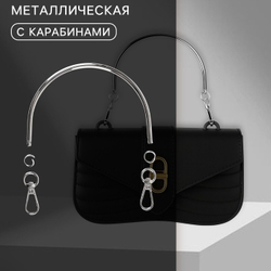 Ручка для сумки металлическая