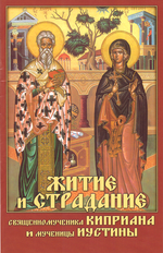 Житие и страдание свмч. Киприана и мч. Иустины