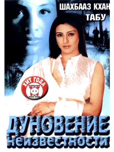 Дуновение неизвестности (2003) (DVD-R)