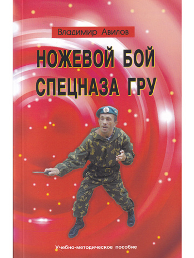 Ножевой бой спецназа ГРУ. Учебно-методическое пособие