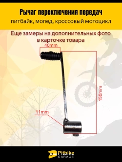 - x Рычаг переключения передач на питбайк, мопед