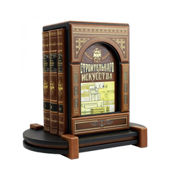 "Полная школа строительного искусства" Книга подарочная в 3 томах на подставке