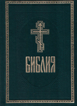 Библия на русском языке. Книги священного писания Ветхого и Нового Завета (ткань, с 2-мя закладками)
