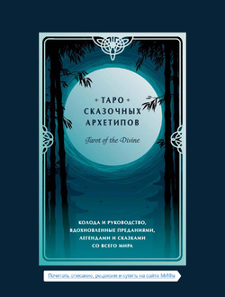 Набор "Таро Сказочных Архетипов / Tarot of the Divine"
