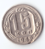 15 копеек 1949 VF+