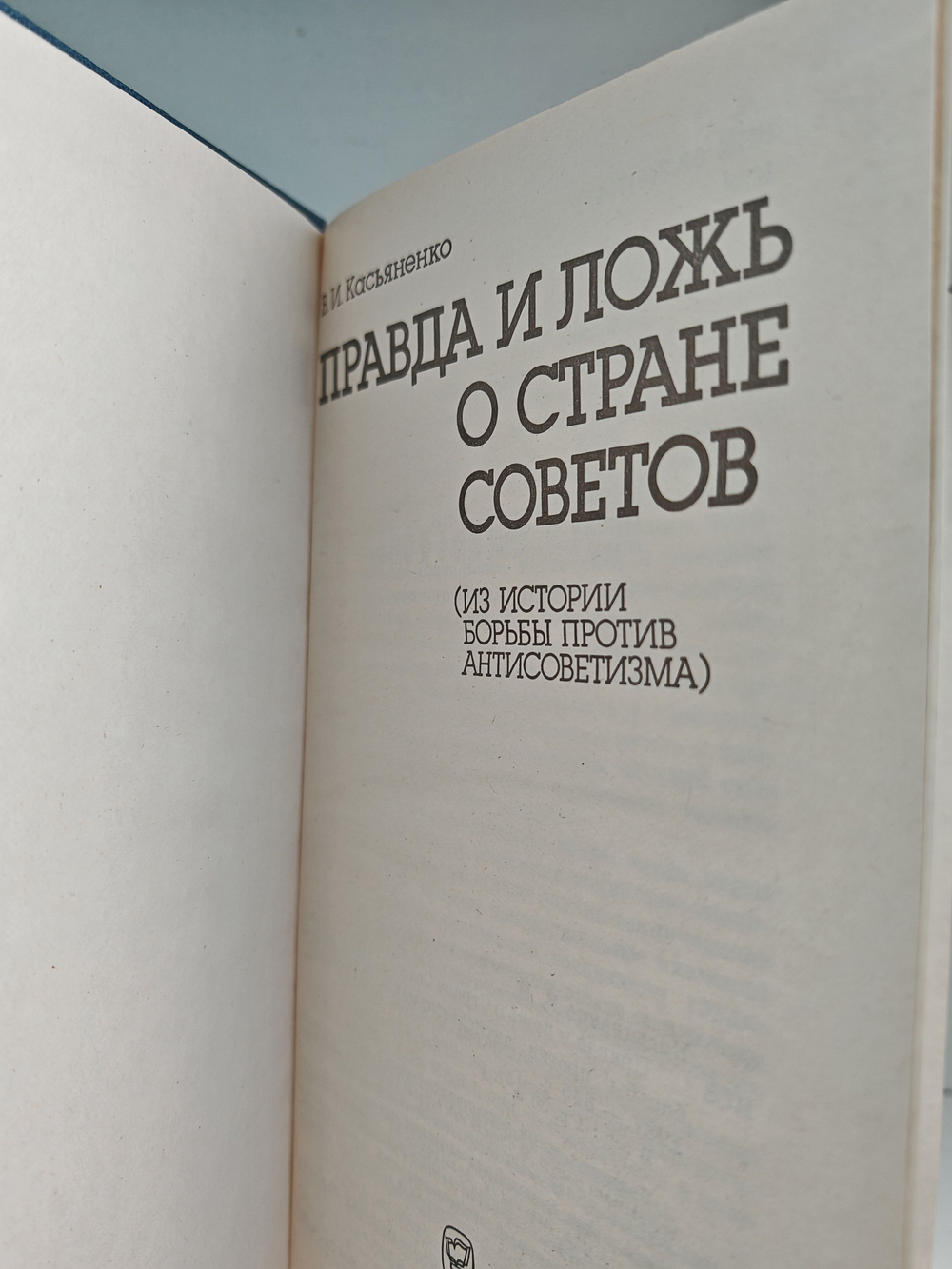 Правда и ложь о стране Советов