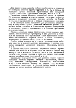 Руководство по подготовке специалистов служебного собаководства. Часть 1 | Л.А. Андреев; В.В. Васильев; М.Ф. Васильев; П.А. Емельянов; А.П. Мазовер; Н.Ф. Русанов; П.П. Смирнов