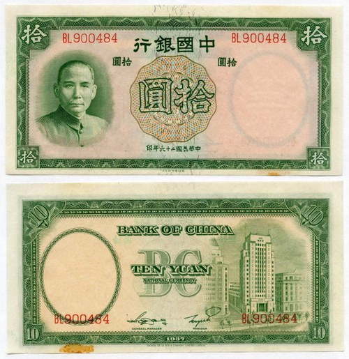 Банкнота Китай 10 юаней 1937 год BL900484. XF-