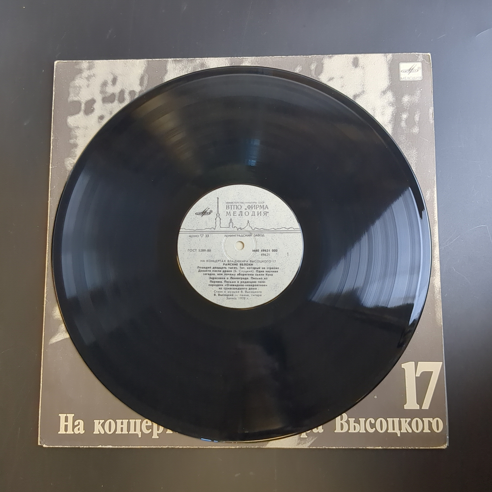 LP 17 Выпуск Владимир Высоцкий - Райские яблоки, виниловая пластинка 12 дюймов , На концертах Владимира Высоцкого Мелодия СССР 1991 год