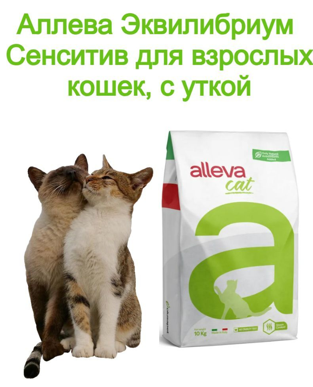 Корм Аллева Эквилибриум Сенситив для взрослых кошек, с уткой, 10 кг