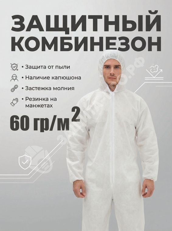 Защитный комбинезон Каспер 60 гр/м2, одноразовый, мембрана, с капюшоном