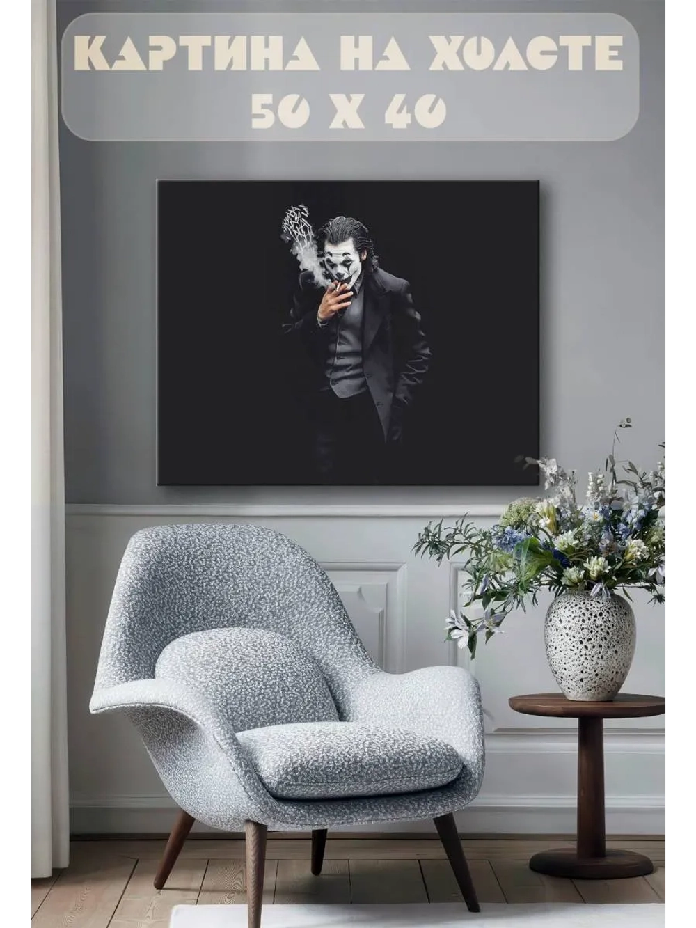 Картина на стену 40 X 50 Джокер