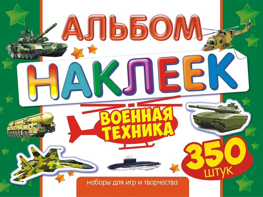 Альбом с наклейками Лис "Военная техника", A4, 350шт., Белая ворона