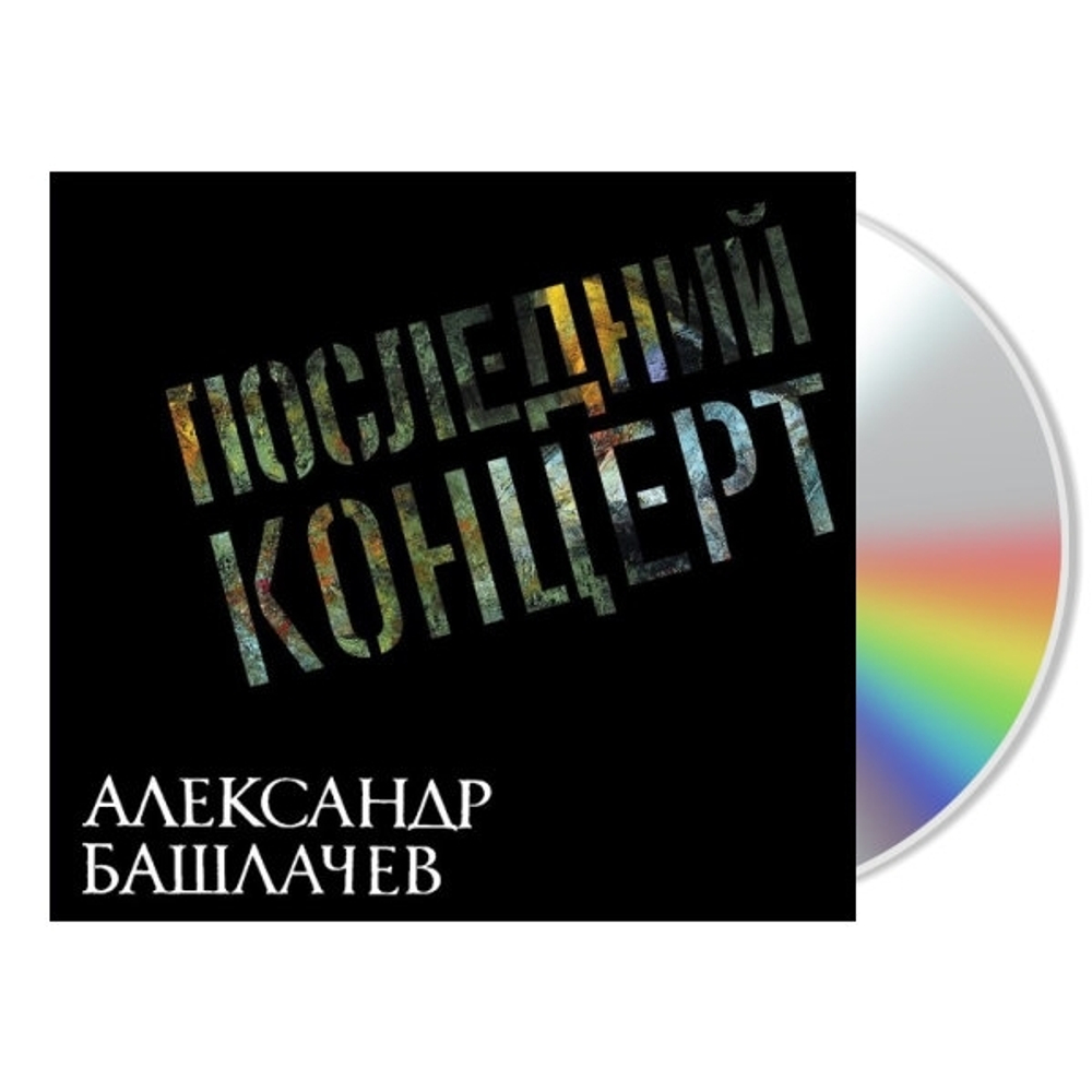 Башлачёв Александр / Последний концерт (2CD)