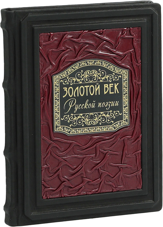Золотой век русской поэзии