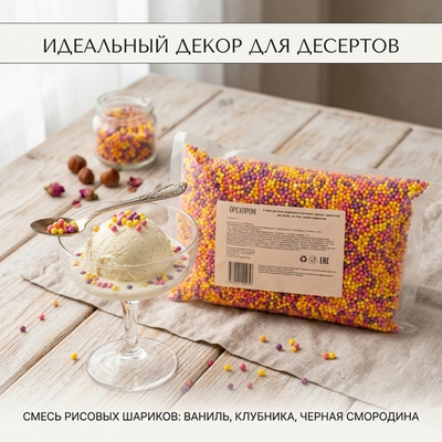 Цветные рисовые шарики для декора "Орехпром" 1 кг (Россия)