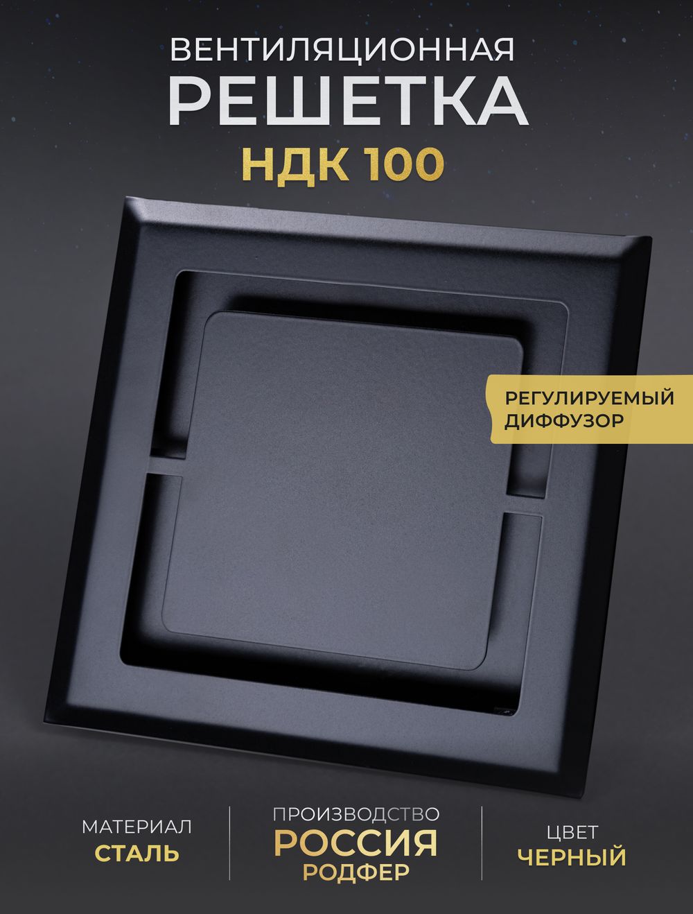 Вентиляционная Решетка НДК 100х100 Черная