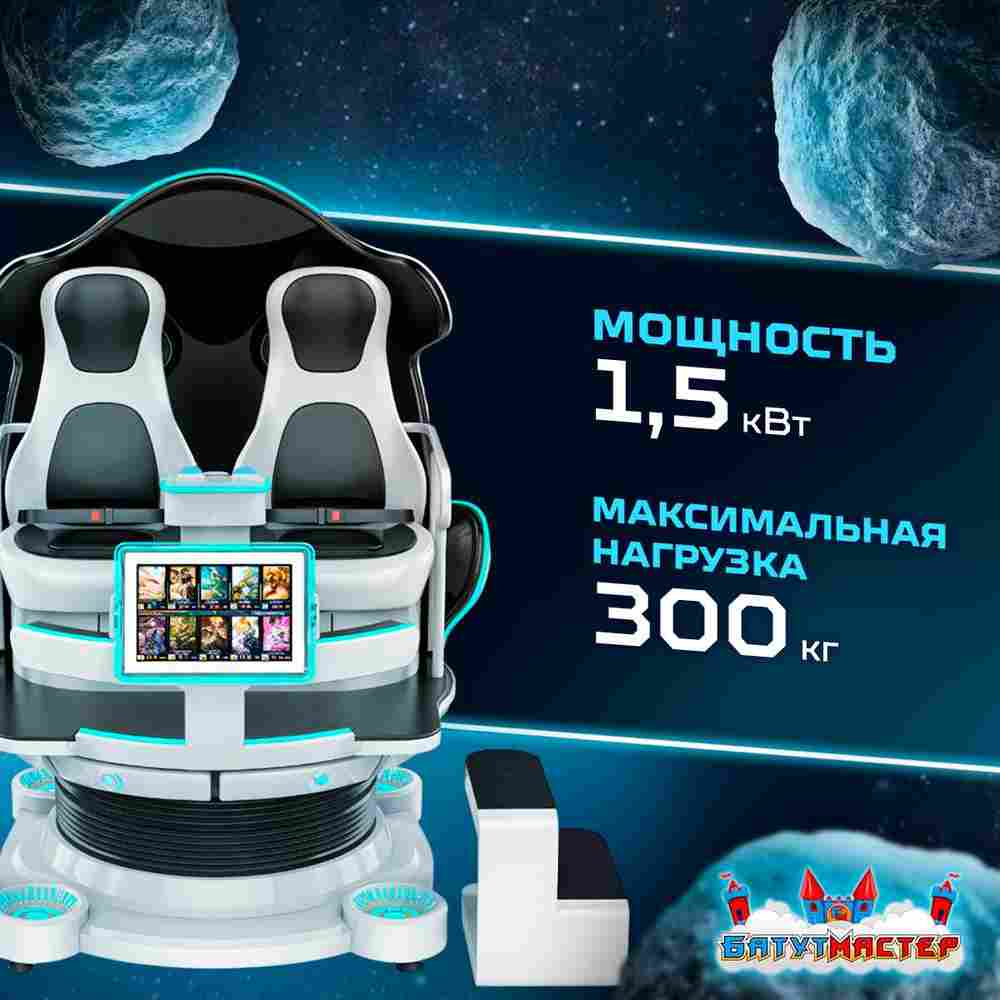 VR-аттракцион «Космическое приключение», 2,49*1,78*2,2 м