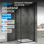 Душевой уголок ABBER Schwarzer Diamant AG0A100B