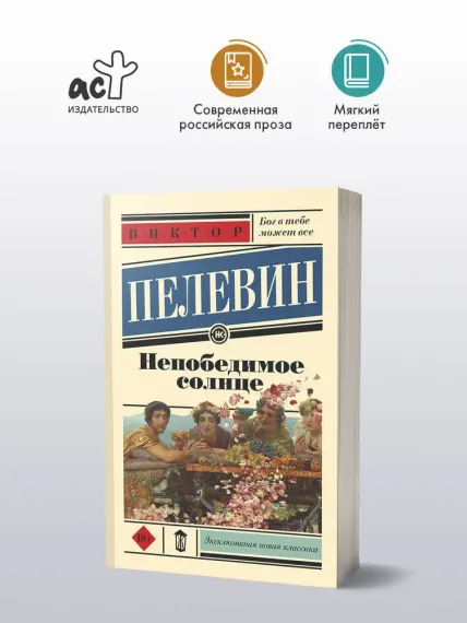 Непобедимое солнце