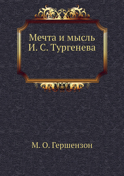 Мечта и мысль И. С. Тургенева | М. О. Гершензон
