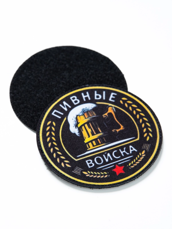 Шеврон на липучке Пивные войска