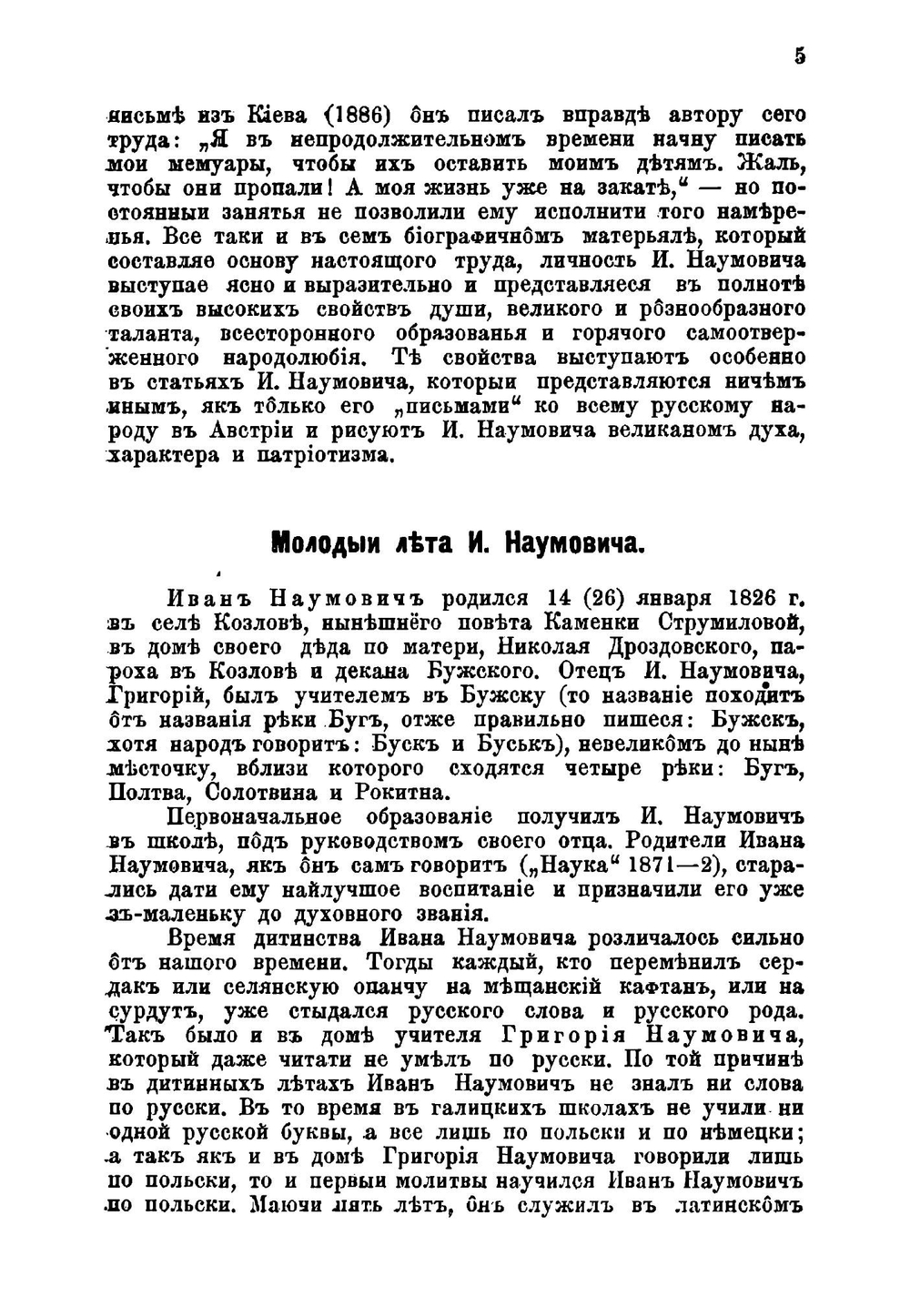 Житие и деятельность Ивана Наумовича | О.А. Мончаловский