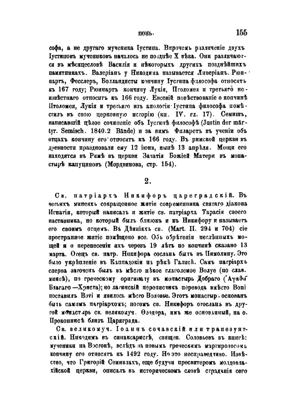 Полный месяцеслов Востока. Том 2. Святой Восток. Часть 2 | Архимандрит Сергий