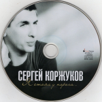 Сергей Коржуков / Я cтоял у порога... (CD)