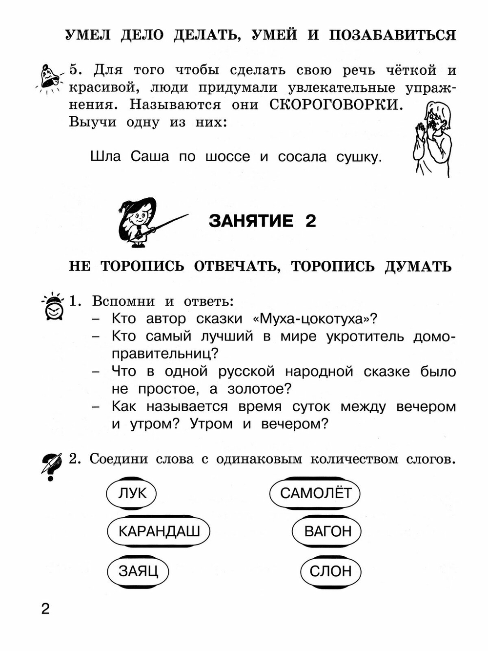 Школа развития речи. 1 класс. Рабочая тетрадь. Комплект из 2 частей