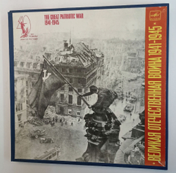 Винтажная виниловая пластинка LP Великая Отечественная Война 1941 1945 Документы и Воспоминания 5LP (СССР 1985)