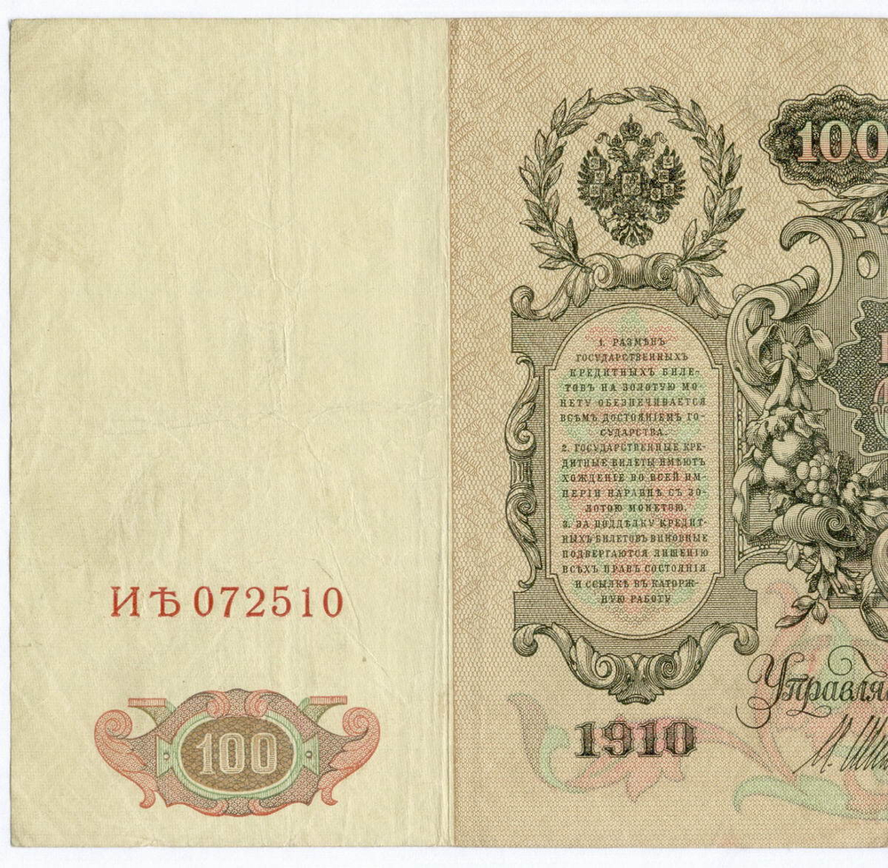 Кредитный билет 100 рублей 1910 год. Управляющий Шипов, кассир Метц ИЪ(Ять) 072510. VF