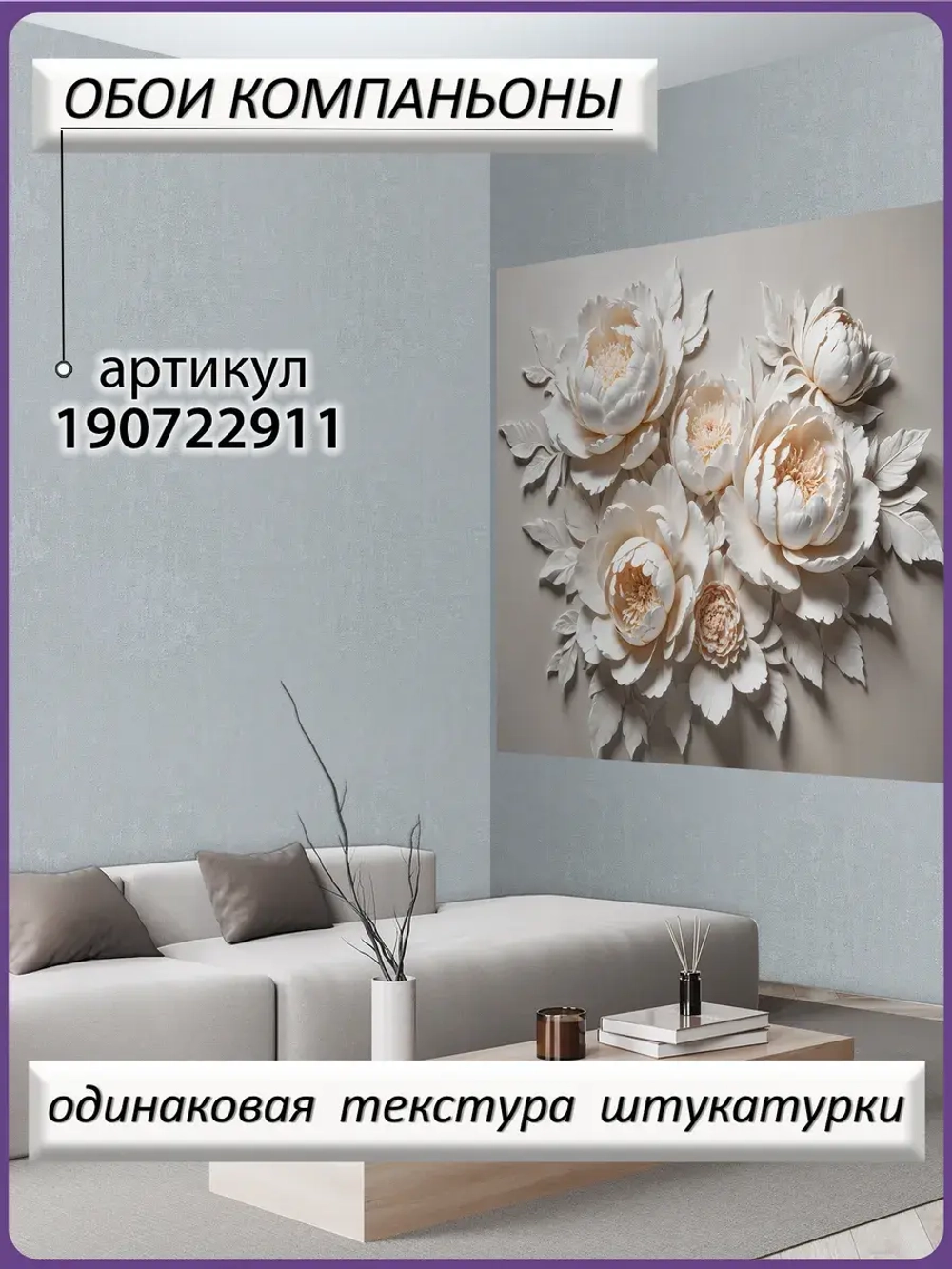 Объемные 3D фотообои Бежевые пионы