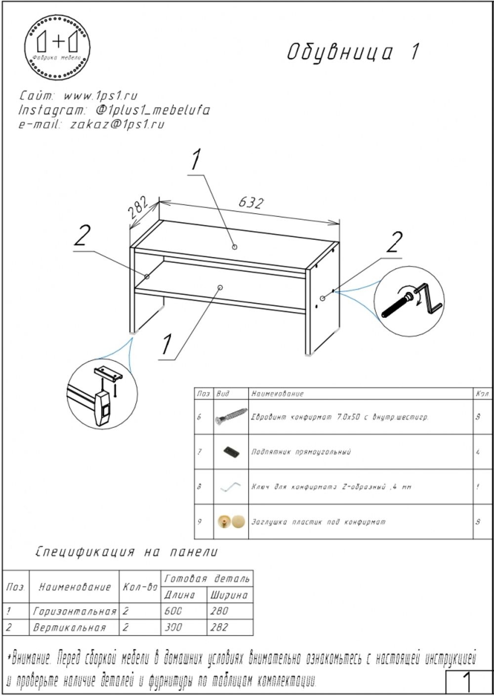 Обувница 1 Вена (молокай), МФ 1+1