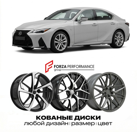КОВАНЫЕ ДИСКИ для Lexus IS 350 III XE30 2013-2020 Lexus