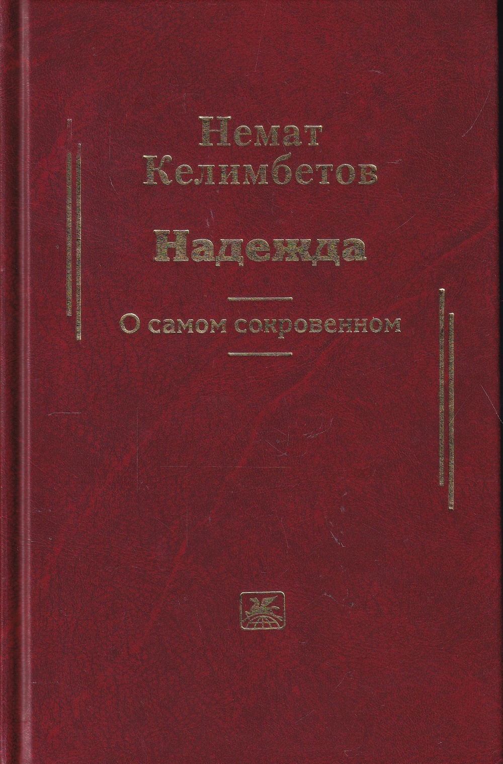 Надежда. О самом сокровенном