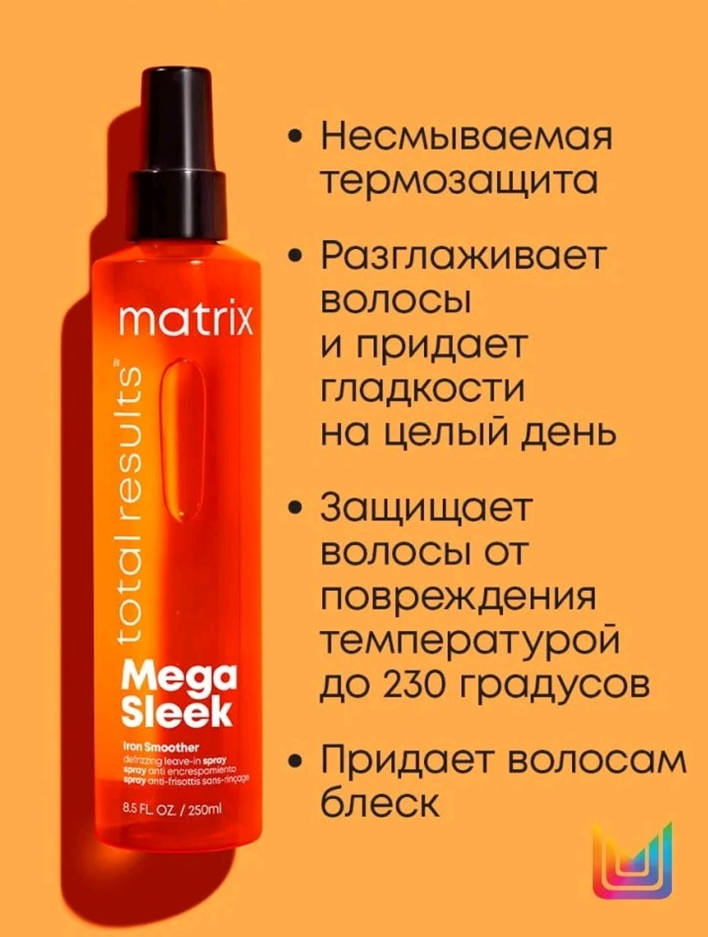 Matrix Mega Sleek термозащита для волос- 250 мл.