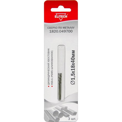 Сверло ELITECH по металлу HSS-G 1.5*18*40мм (3 шт в упак)
