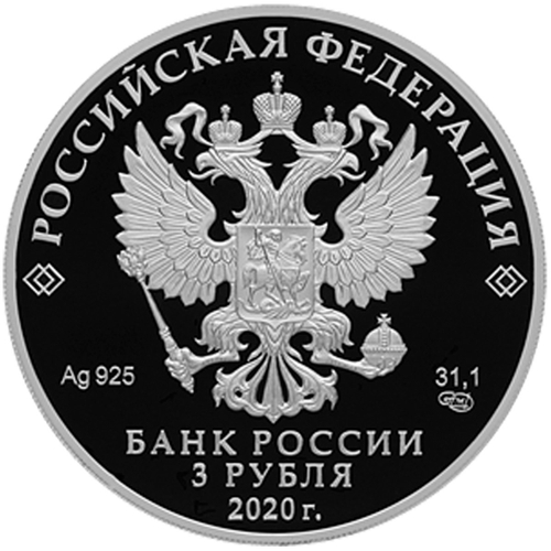 3 рубля "Дорога памяти". Серебро. 2020 год