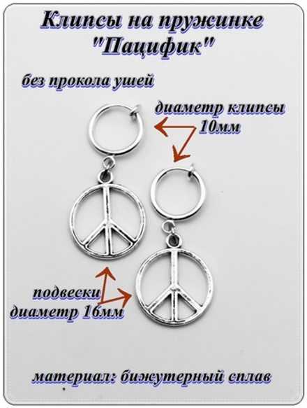 Клипсы на пружинке "Пацифик", без прокола ушей.
